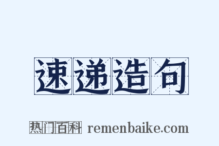 速递造句是什么意思的图片